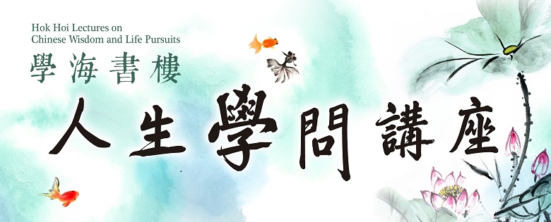 2026年學海書樓人生學問講座